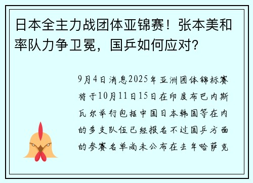 日本全主力战团体亚锦赛！张本美和率队力争卫冕，国乒如何应对？