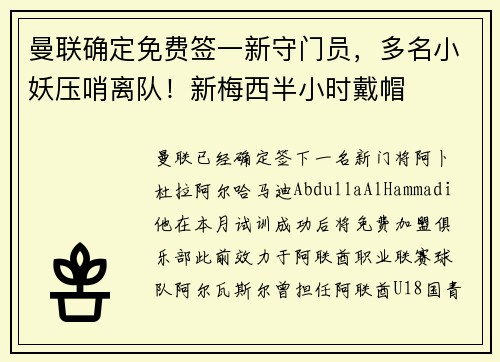 曼联确定免费签一新守门员，多名小妖压哨离队！新梅西半小时戴帽
