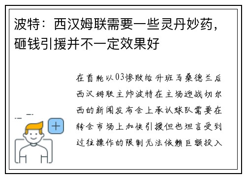 波特：西汉姆联需要一些灵丹妙药，砸钱引援并不一定效果好