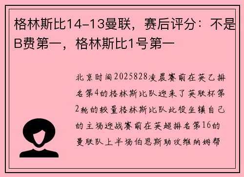 格林斯比14-13曼联，赛后评分：不是B费第一，格林斯比1号第一