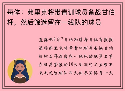 每体：弗里克将带青训球员备战甘伯杯，然后筛选留在一线队的球员