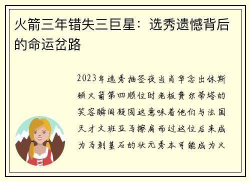 火箭三年错失三巨星：选秀遗憾背后的命运岔路
