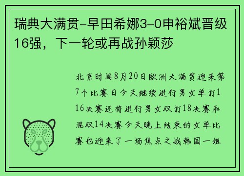 瑞典大满贯-早田希娜3-0申裕斌晋级16强，下一轮或再战孙颖莎