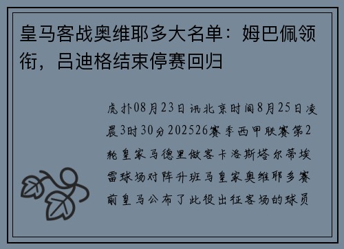 皇马客战奥维耶多大名单：姆巴佩领衔，吕迪格结束停赛回归