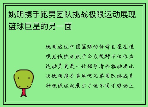 姚明携手跑男团队挑战极限运动展现篮球巨星的另一面