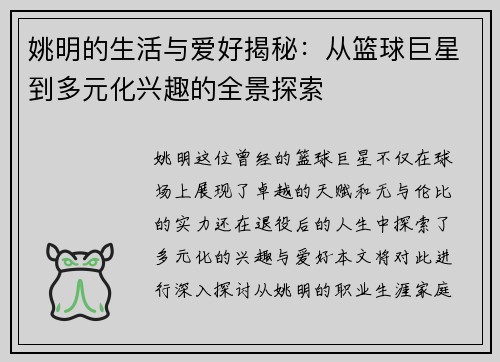 姚明的生活与爱好揭秘：从篮球巨星到多元化兴趣的全景探索