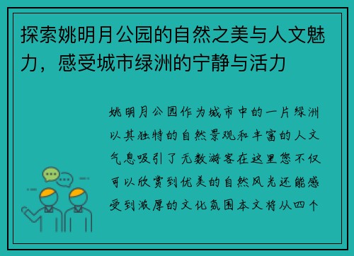 探索姚明月公园的自然之美与人文魅力，感受城市绿洲的宁静与活力